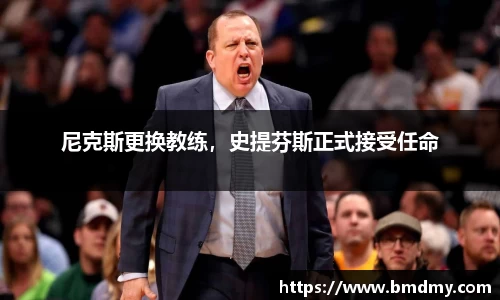 尼克斯更换教练，史提芬斯正式接受任命