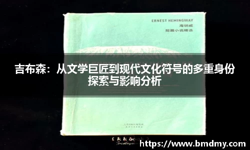 吉布森：从文学巨匠到现代文化符号的多重身份探索与影响分析