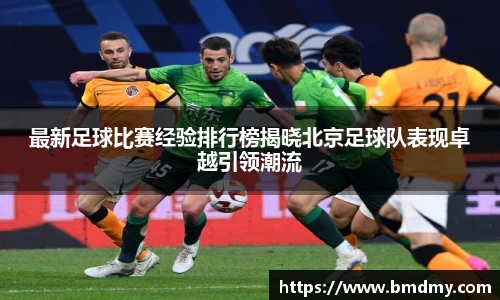 最新足球比赛经验排行榜揭晓北京足球队表现卓越引领潮流