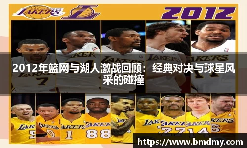 2012年篮网与湖人激战回顾：经典对决与球星风采的碰撞