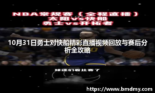 10月31日勇士对快船精彩直播视频回放与赛后分析全攻略