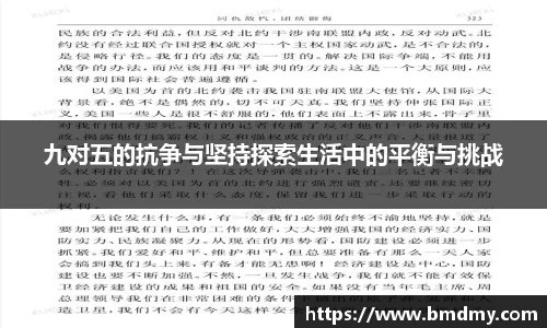 九对五的抗争与坚持探索生活中的平衡与挑战