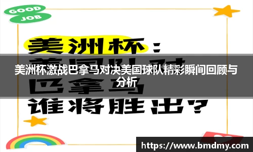 美洲杯激战巴拿马对决美国球队精彩瞬间回顾与分析
