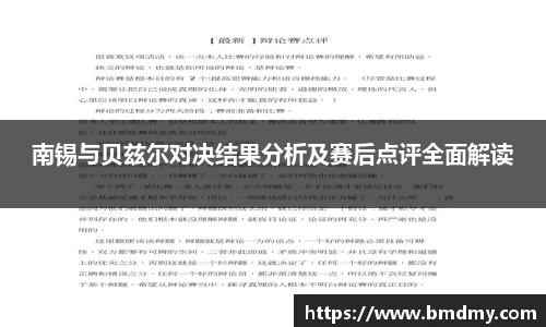 南锡与贝兹尔对决结果分析及赛后点评全面解读