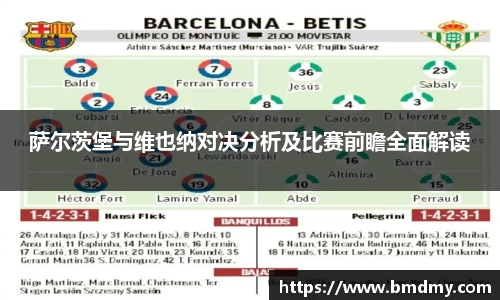 萨尔茨堡与维也纳对决分析及比赛前瞻全面解读