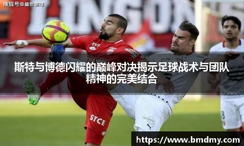 斯特与博德闪耀的巅峰对决揭示足球战术与团队精神的完美结合