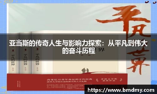 亚当斯的传奇人生与影响力探索：从平凡到伟大的奋斗历程