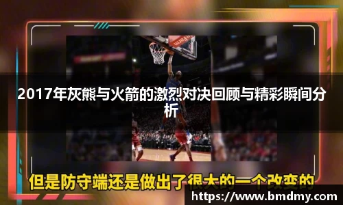 2017年灰熊与火箭的激烈对决回顾与精彩瞬间分析