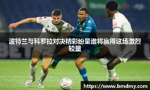 波特兰与科罗拉对决精彩纷呈谁将赢得这场激烈较量