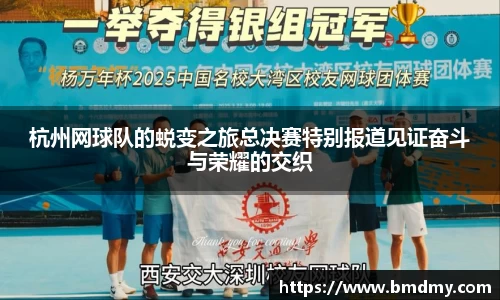杭州网球队的蜕变之旅总决赛特别报道见证奋斗与荣耀的交织