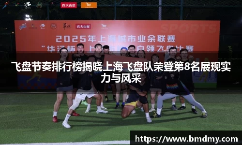 飞盘节奏排行榜揭晓上海飞盘队荣登第8名展现实力与风采