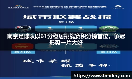 南京足球队以61分稳居挑战赛积分榜首位，争冠形势一片大好