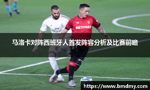 马洛卡对阵西班牙人首发阵容分析及比赛前瞻