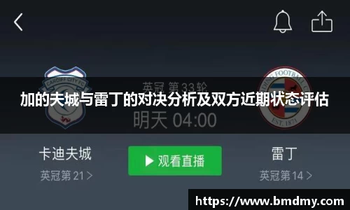 加的夫城与雷丁的对决分析及双方近期状态评估